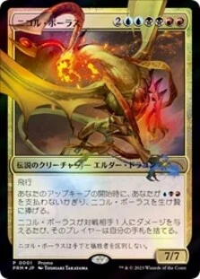 (image for) Nicol Bolas (JP Exclusive)