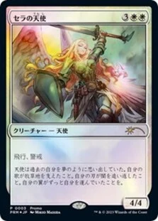 (image for) Serra Angel (JP Exclusive)